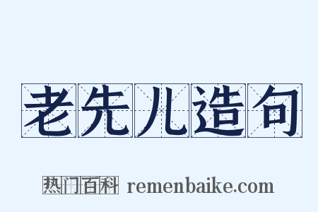 老先儿造句是什么意思的图片